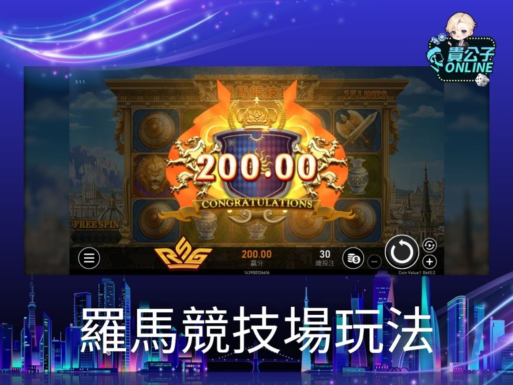 羅馬競技場老虎機試玩 羅馬競技場老虎機玩法 老虎機遊戲