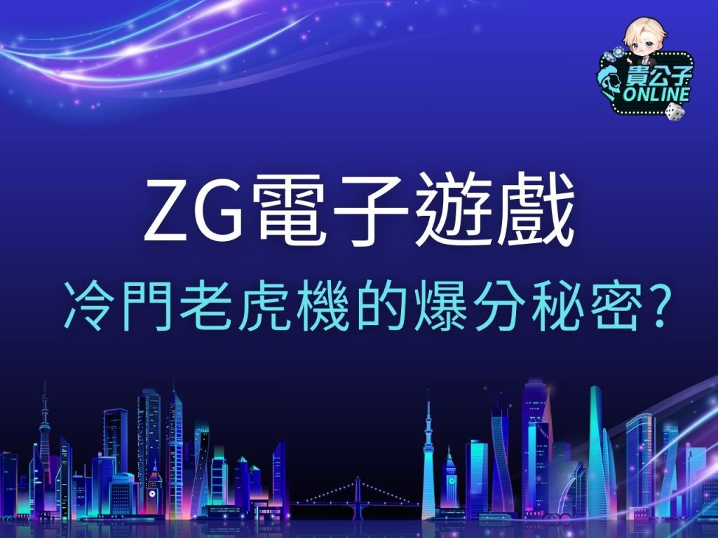 ZG電子 ZG電子遊戲 ZG電子試玩