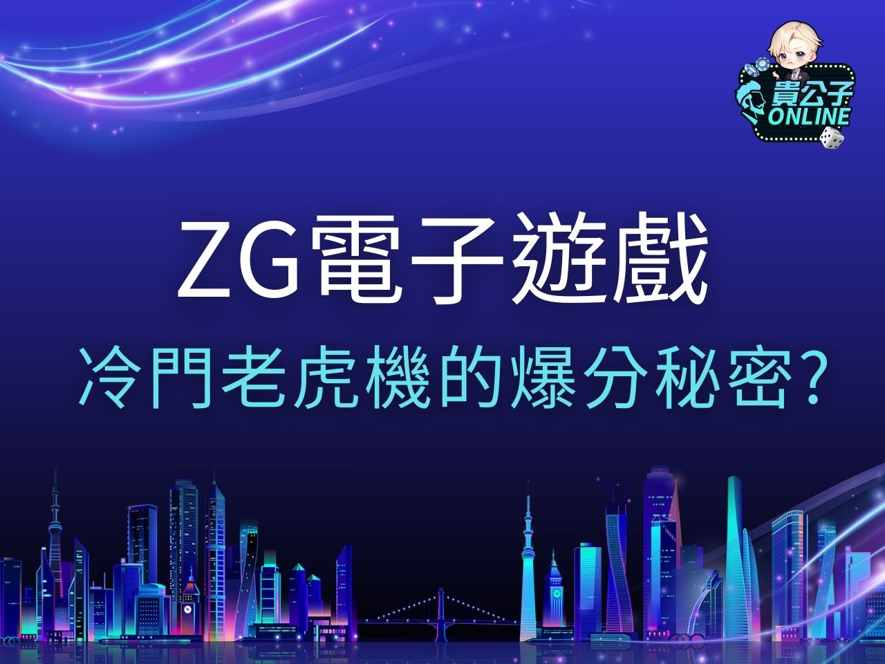 ZG電子 ZG電子遊戲 ZG電子試玩