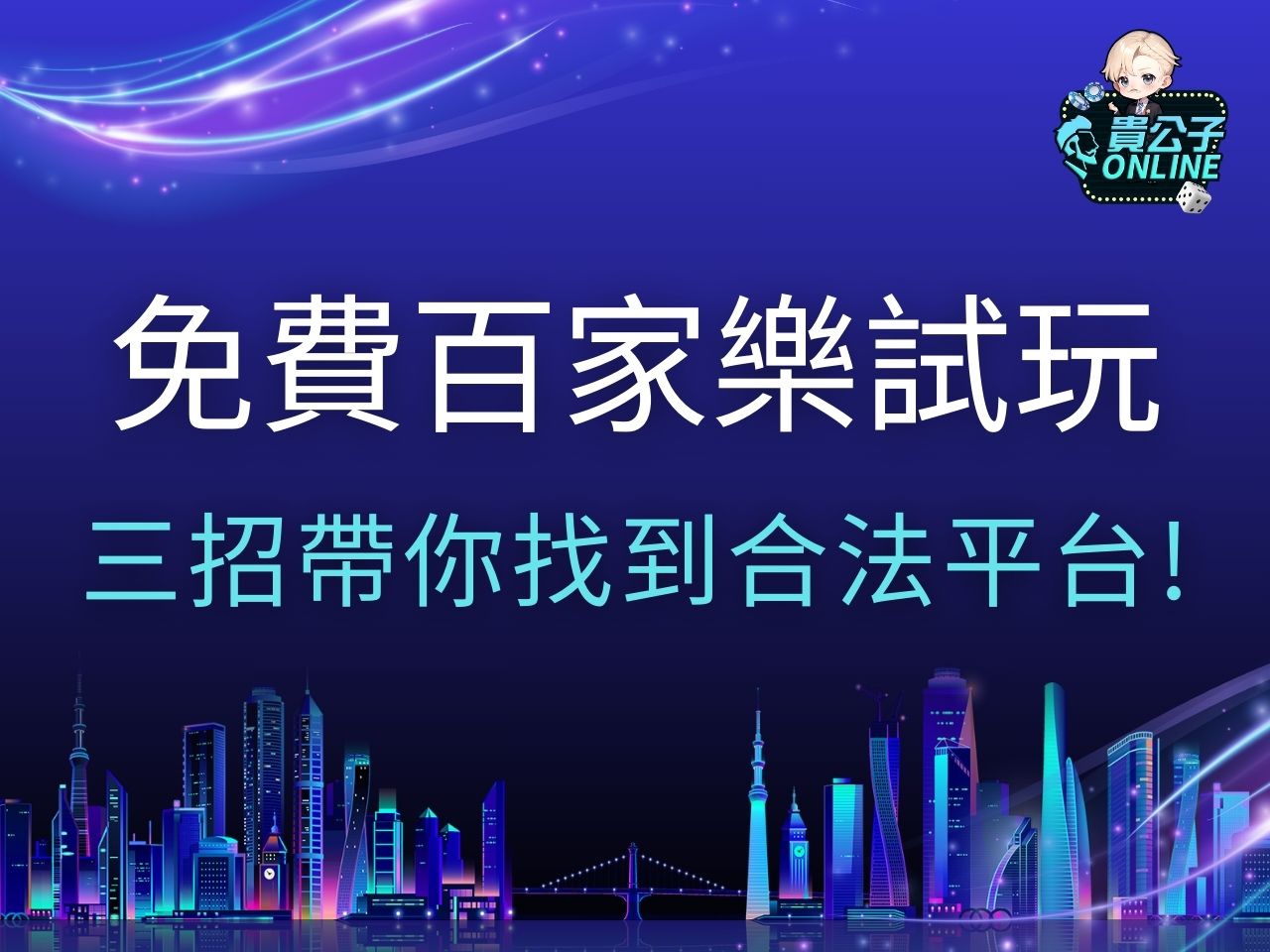 百家樂試玩 百家樂線上玩 百家樂作弊