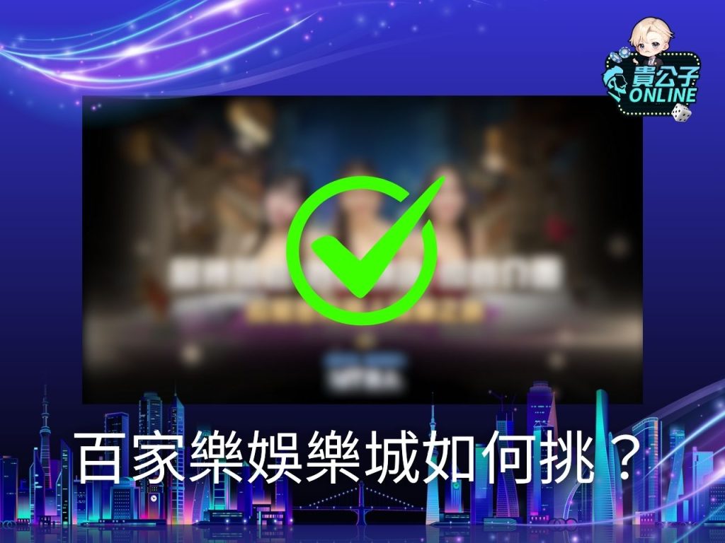 百家樂作弊 百家樂娛樂城 貴公子娛樂城