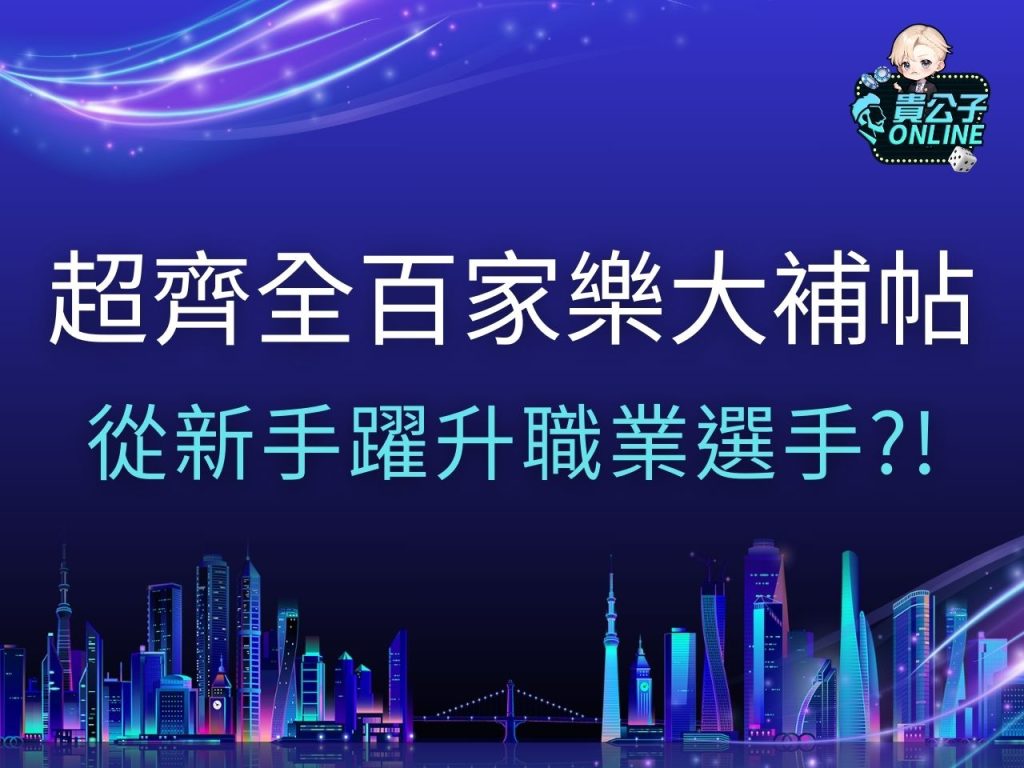 線上百家樂 百家樂玩法 百家樂攻略