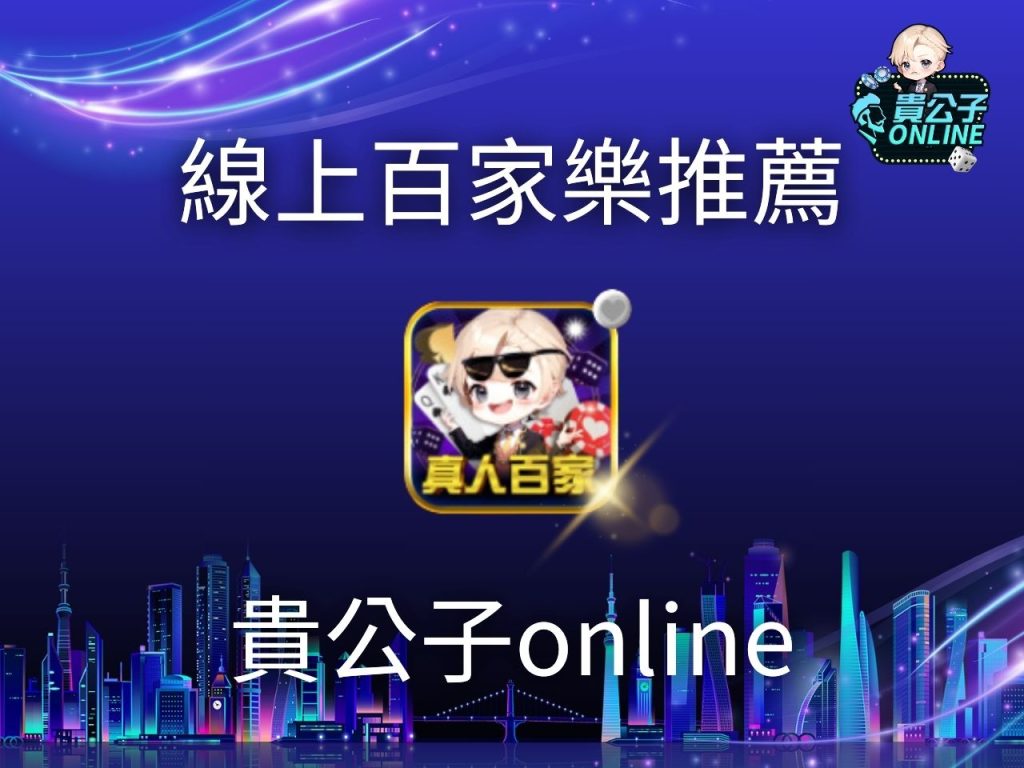 線上百家樂 百家樂玩法 百家樂試玩