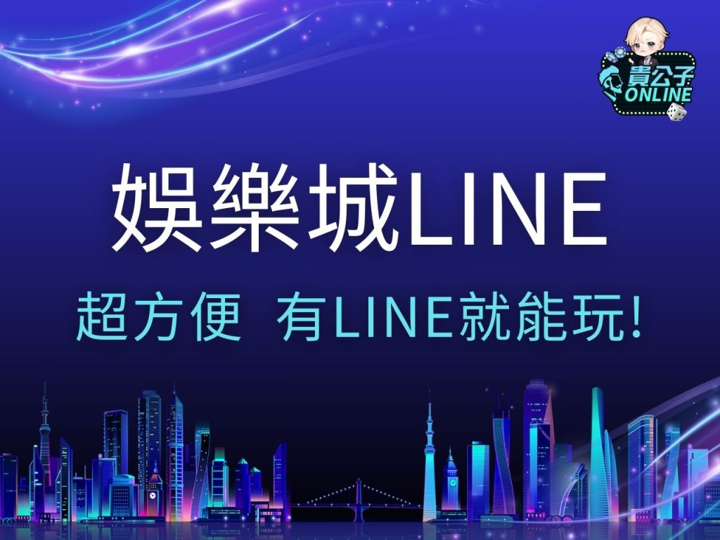 娛樂城LINE 娛樂城LINE登入 娛樂城LINE PAY