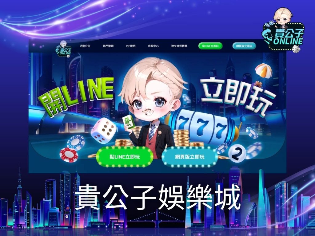 線上娛樂城 貴公子娛樂城 貴公子Online