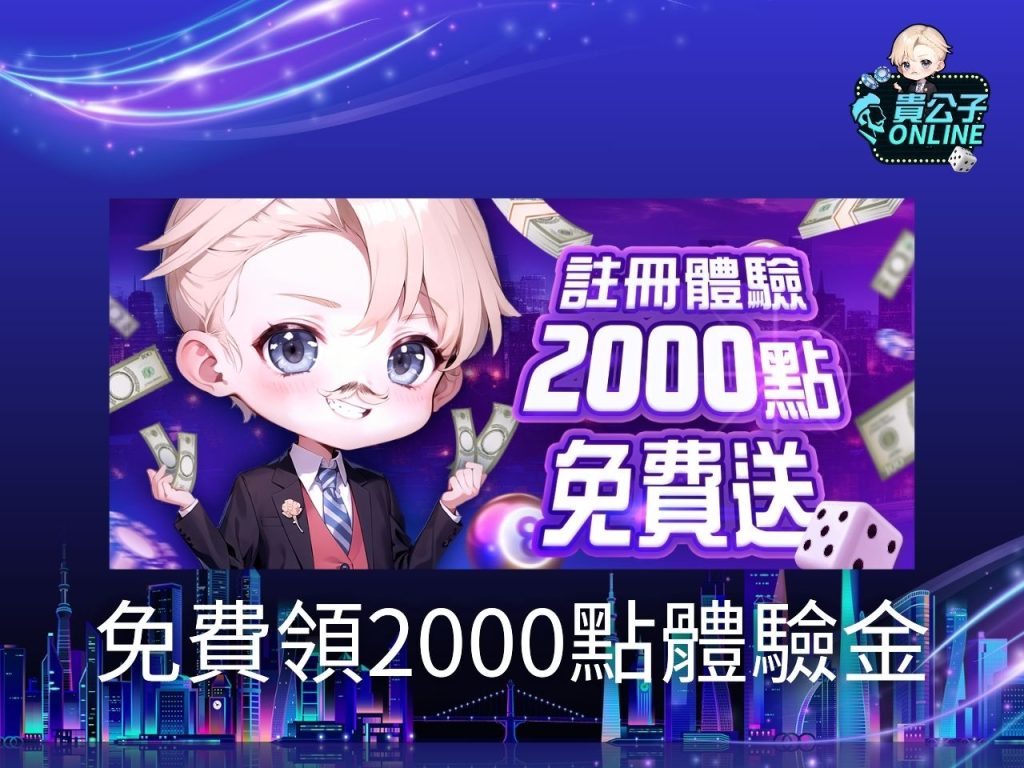 貴公子Online 娛樂城推薦 娛樂城體驗金