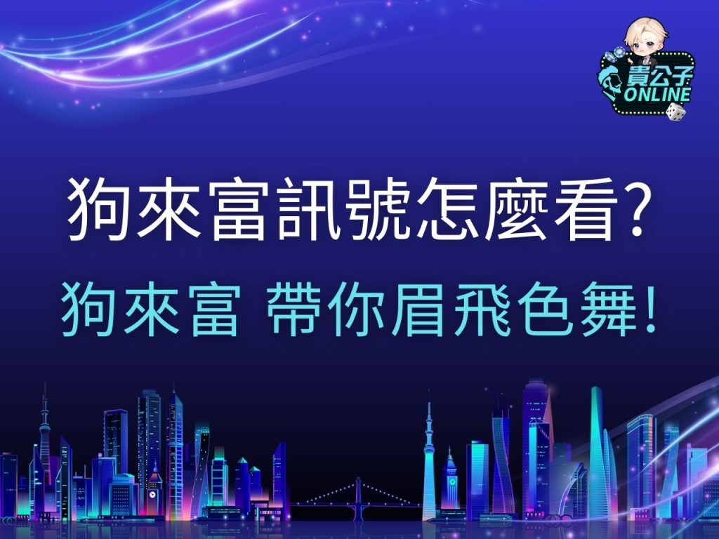 狗來富試玩 狗來富老虎機 狗來富玩法