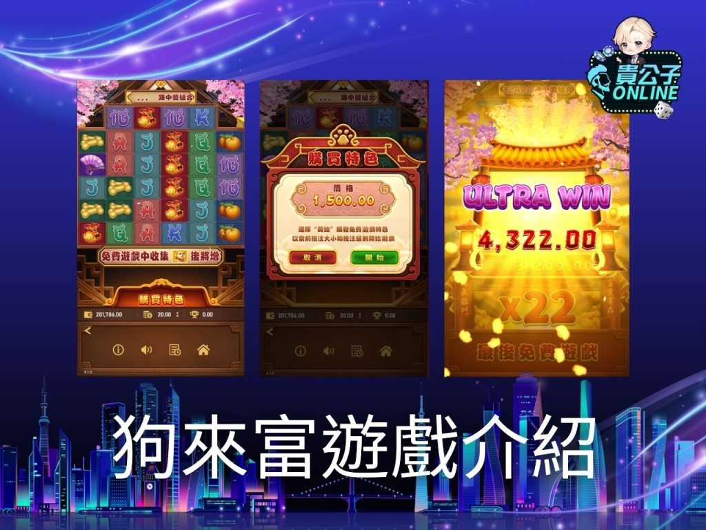 狗來富老虎機 狗來富玩法 老虎機遊戲