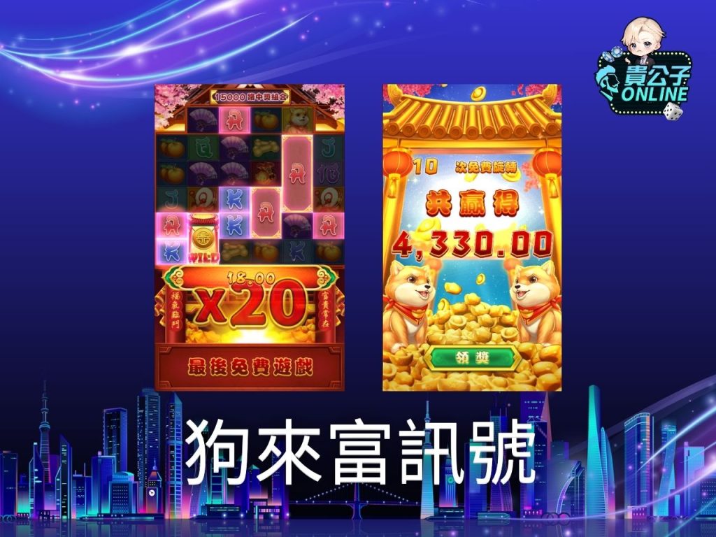 狗來富玩法 老虎機遊戲 貴公子online