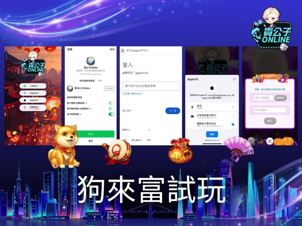 老虎機遊戲 貴公子online 狗來富破解