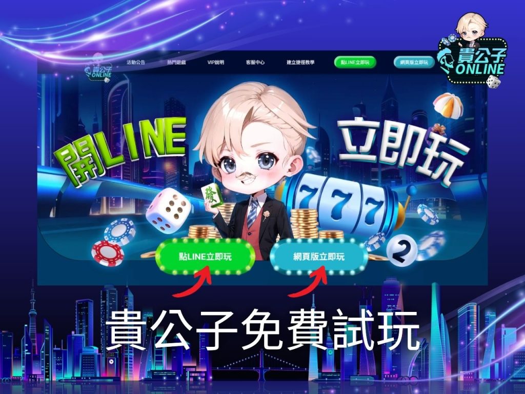 貴公子online 狗來富破解 狗來富免費