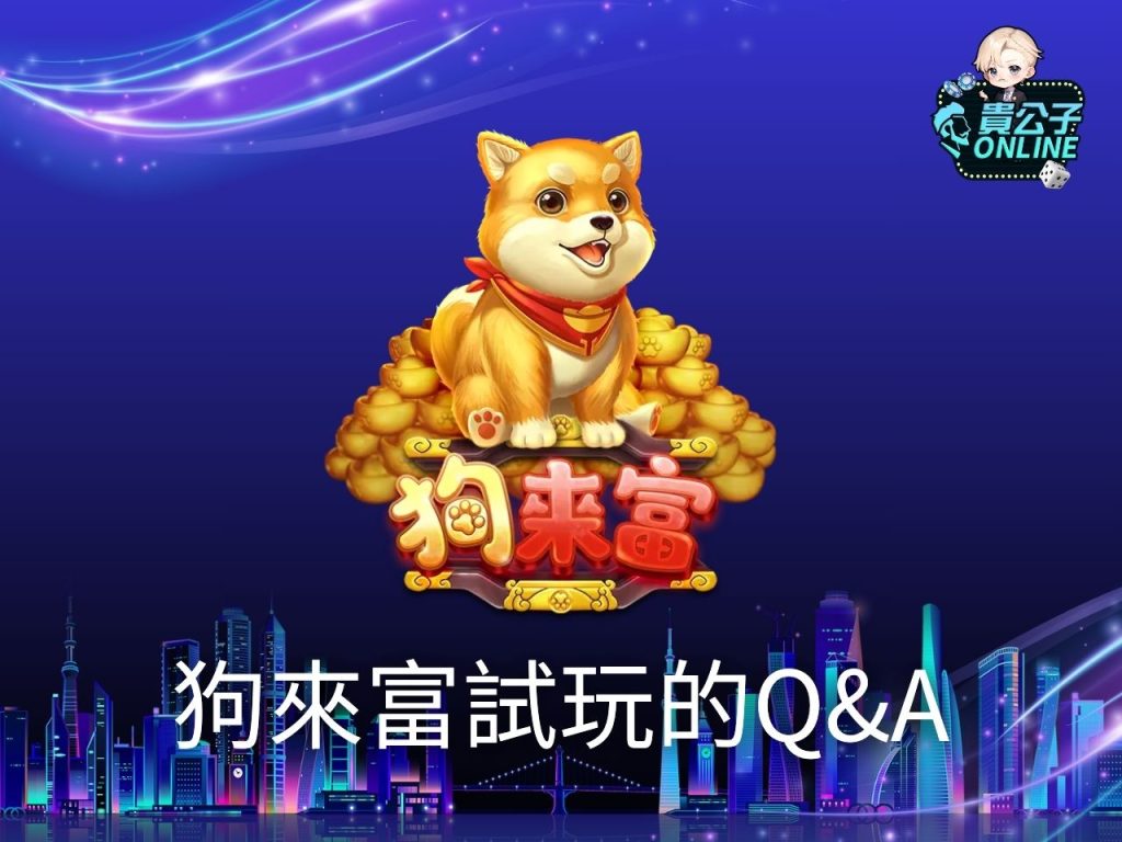 狗來富破解 狗來富免費 狗來富攻略