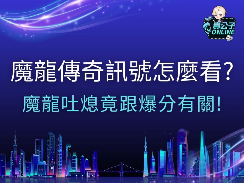 魔龍傳奇訊號 魔龍傳奇試玩 魔龍傳奇外掛