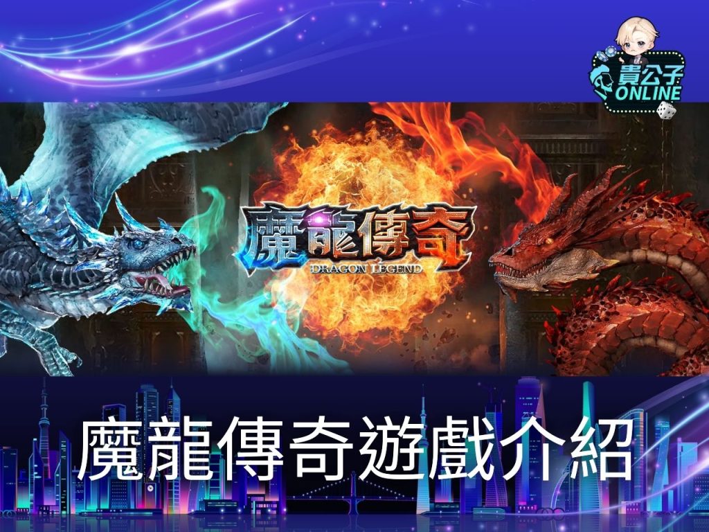 魔龍傳奇試玩 魔龍傳奇外掛 老虎機遊戲