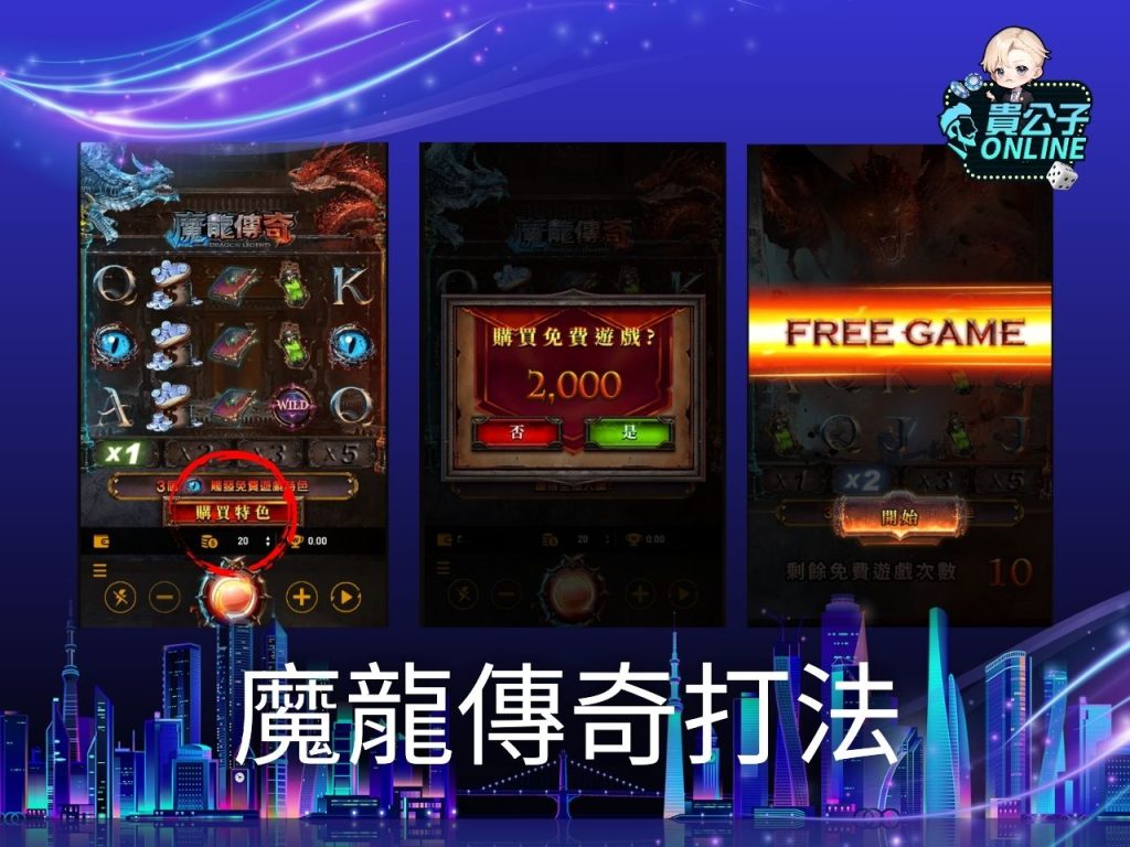 魔龍傳奇外掛 老虎機遊戲 貴公子online