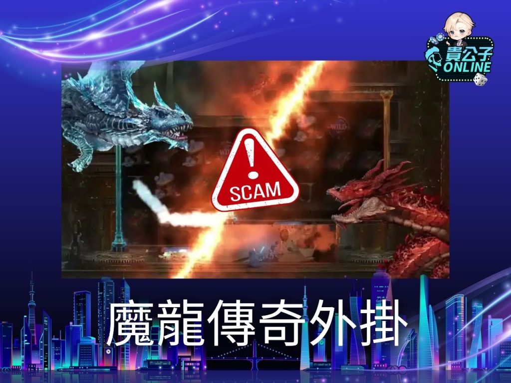 貴公子online 魔龍傳奇老虎機 魔龍傳奇玩法