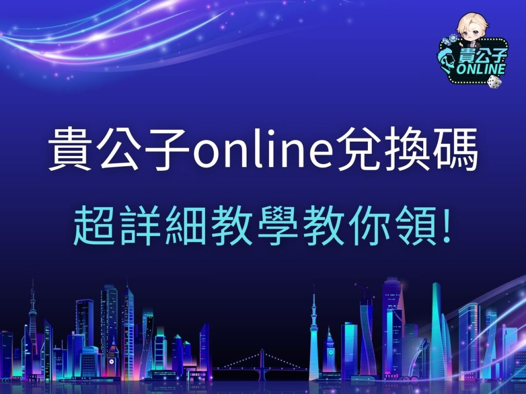 貴公子online兌換碼 娛樂城體驗金 貴公子兌換碼