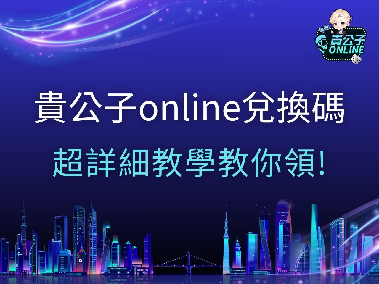貴公子online兌換碼 娛樂城體驗金 貴公子兌換碼