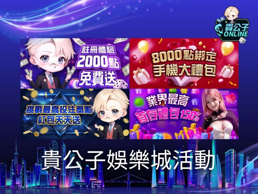 貴公子娛樂城 娛樂城免費序號 貴公子Online