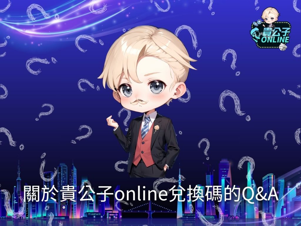 娛樂城免費序號 貴公子Online 娛樂城推薦