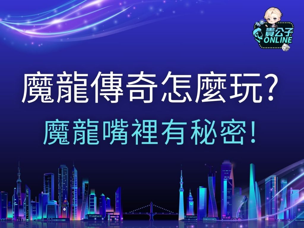 魔龍傳奇怎麼玩 魔龍傳奇訊號 魔龍傳奇試玩