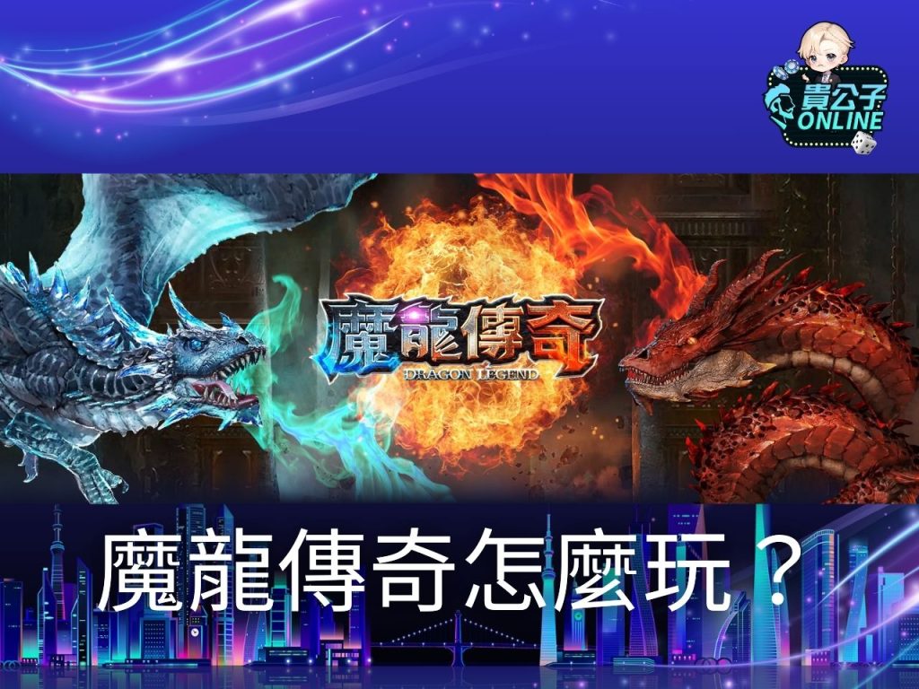 魔龍傳奇訊號 魔龍傳奇試玩 老虎機遊戲