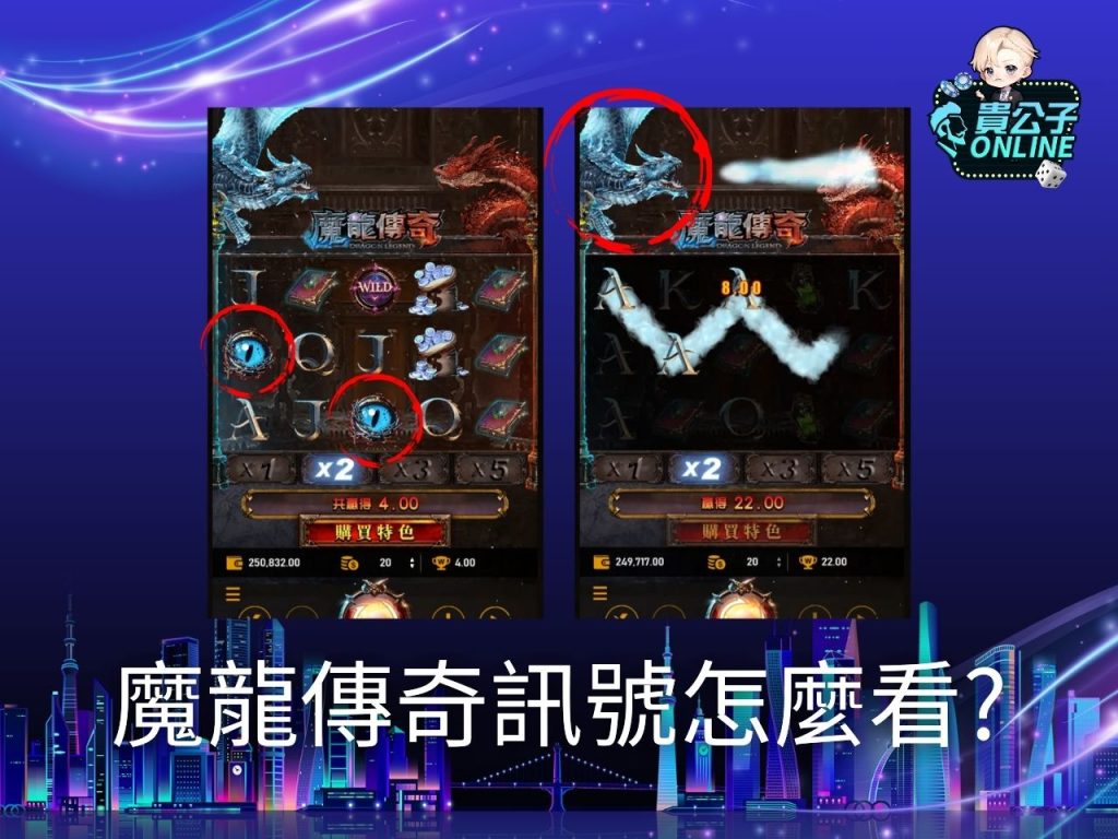 魔龍傳奇試玩 老虎機遊戲 貴公子online