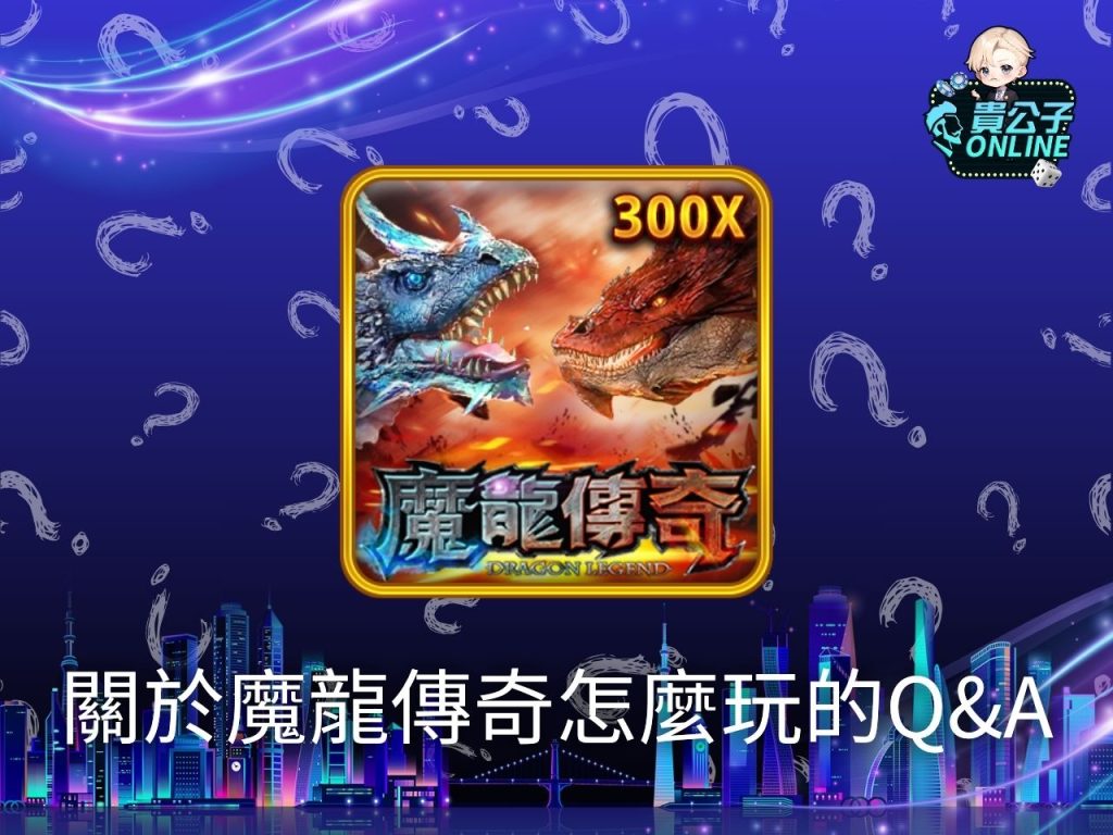 魔龍傳奇老虎機 魔龍傳奇打法 魔龍傳奇攻略