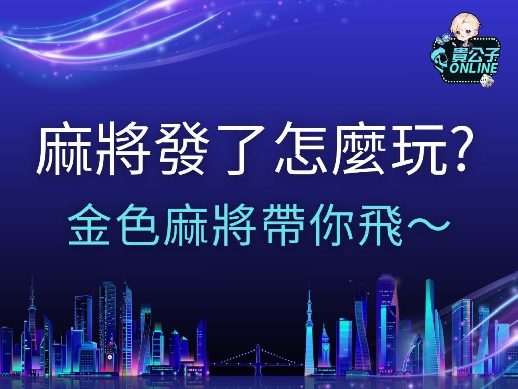 麻將發了怎麼玩 麻將發了訊號 麻將發了試玩