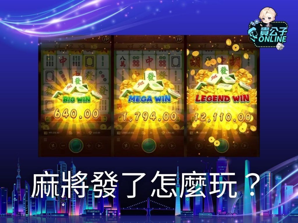 麻將發了訊號 麻將發了試玩 老虎機遊戲