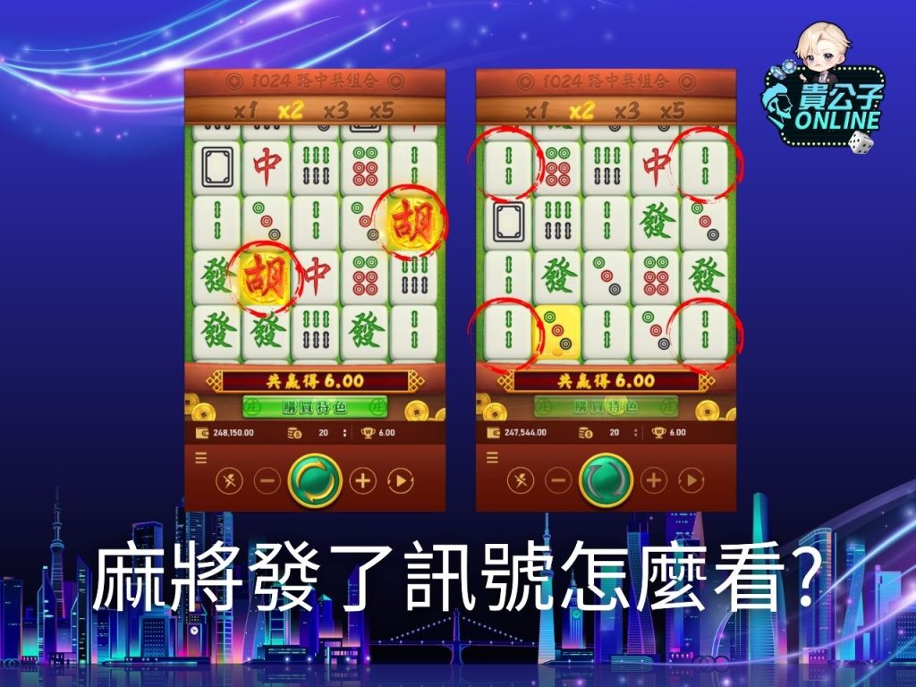 麻將發了試玩 老虎機遊戲 貴公子online
