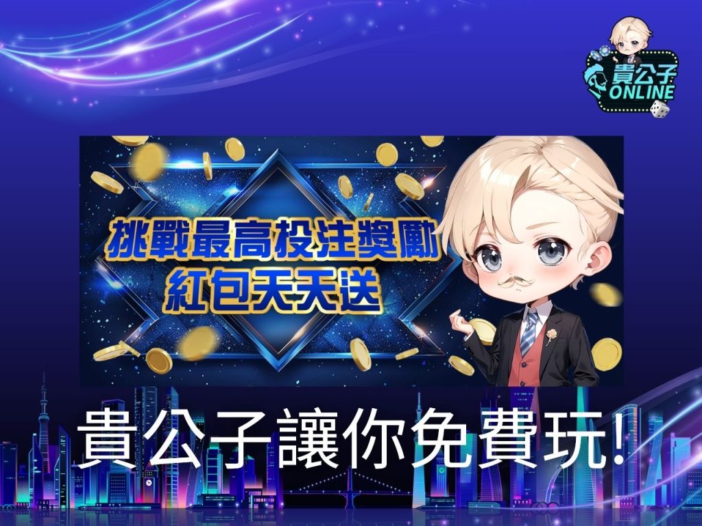 貴公子online 麻將發了老虎機 麻將發了打法