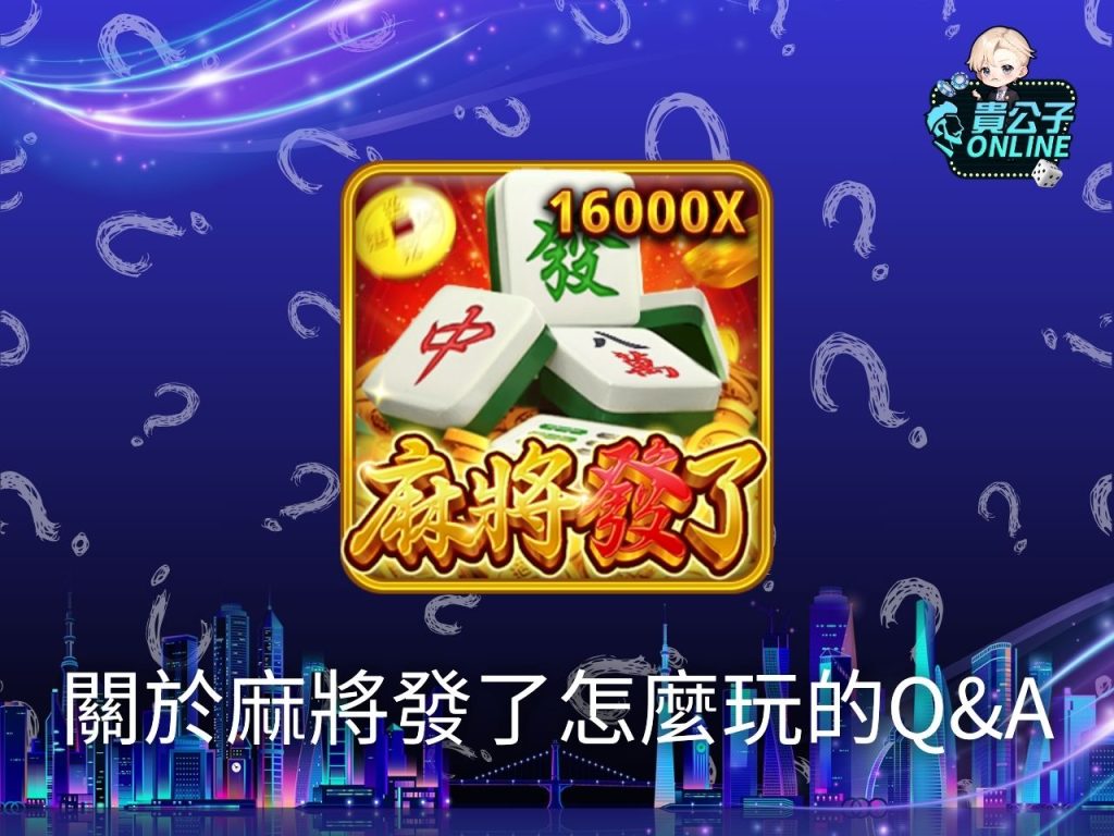 麻將發了老虎機 麻將發了打法 麻將發了攻略