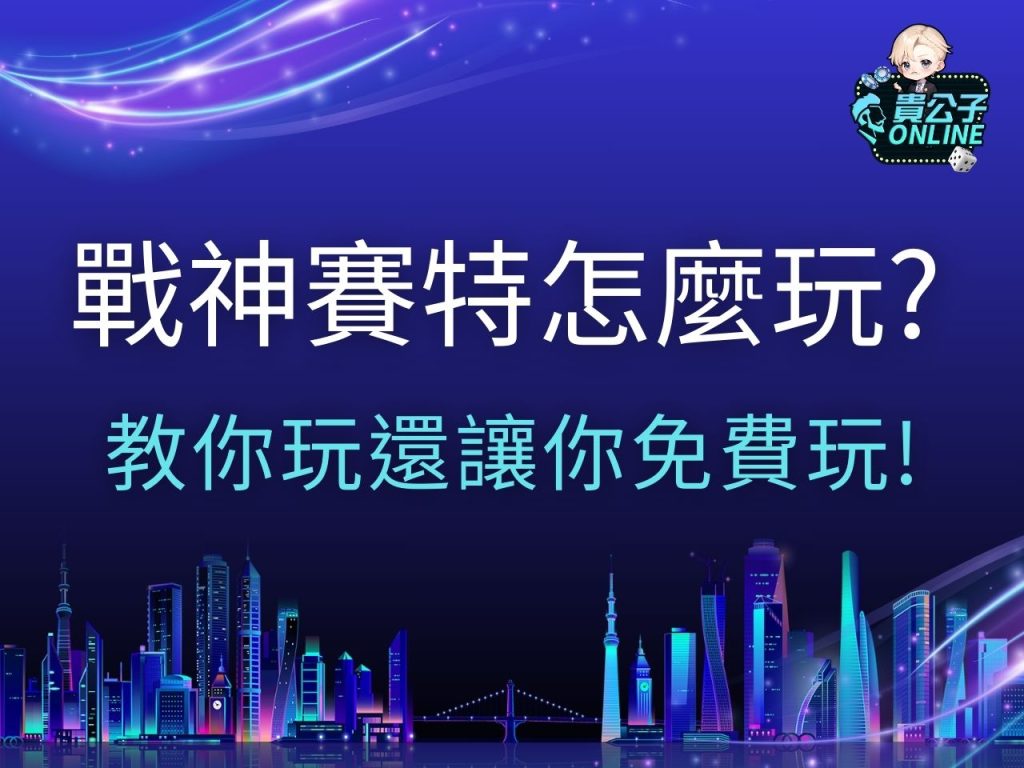 戰神賽特怎麼玩 戰神賽特訊號 戰神賽特試玩