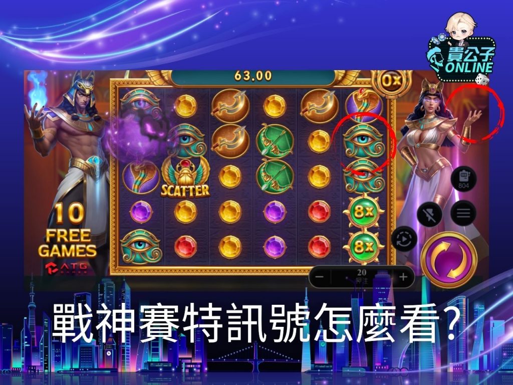 戰神賽特試玩 老虎機遊戲 貴公子online