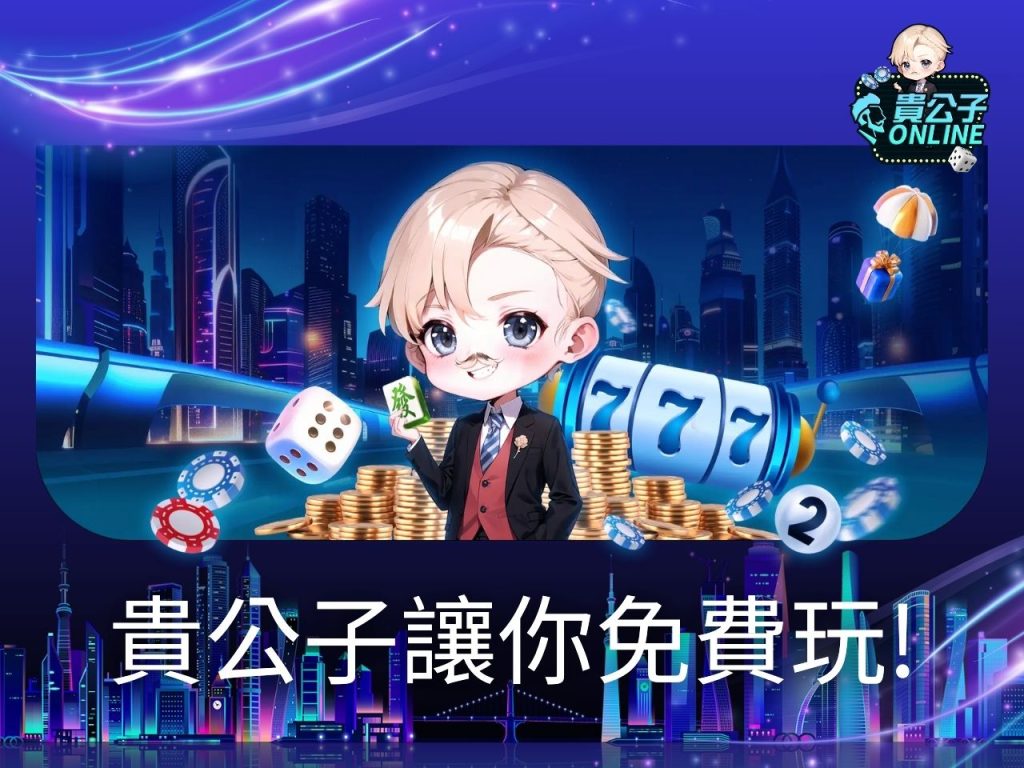 貴公子online 戰神賽特老虎機 戰神賽特玩法