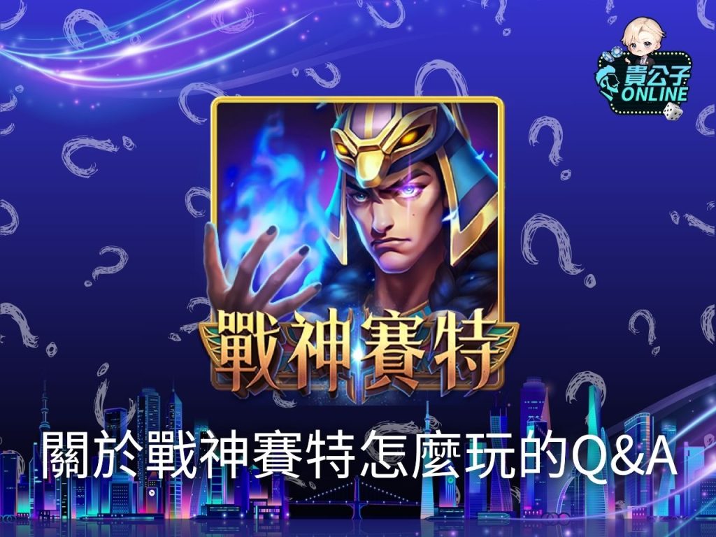 戰神賽特老虎機 戰神賽特玩法 戰神賽特破解