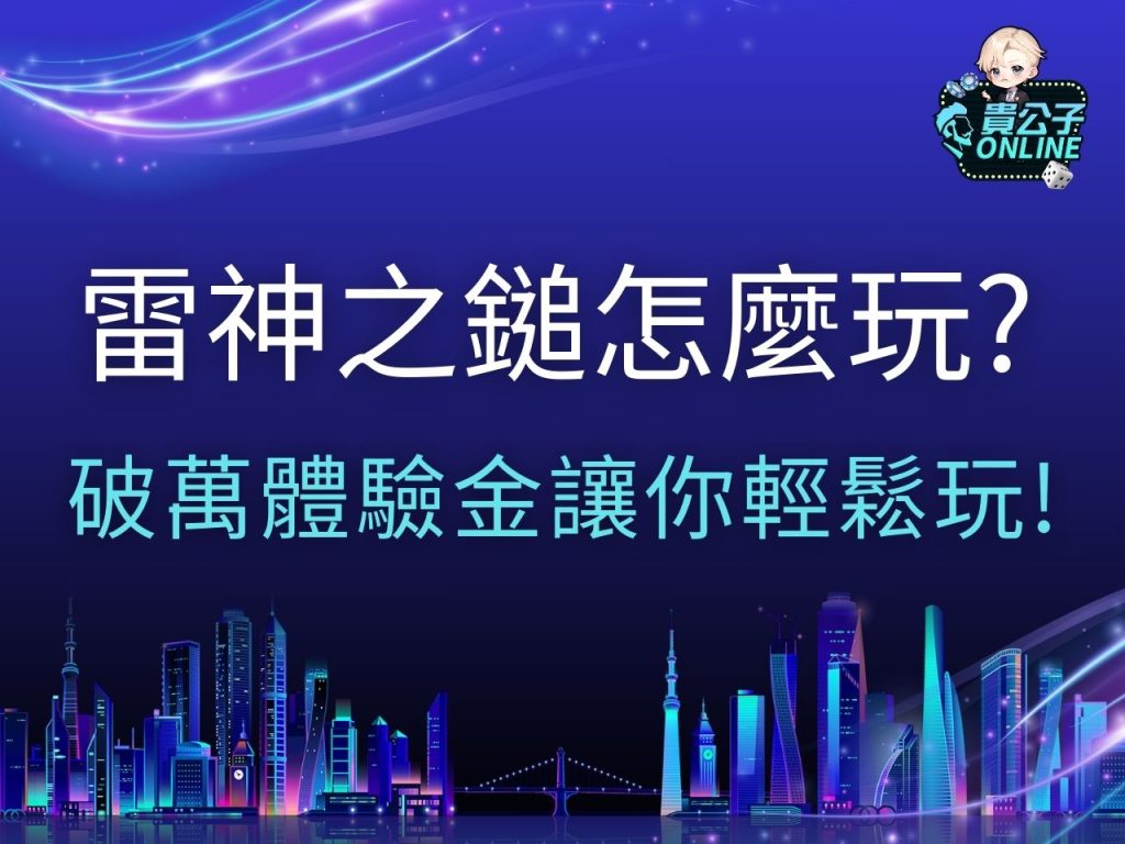 雷神之鎚怎麼玩 雷神之鎚訊號 雷神之鎚試玩