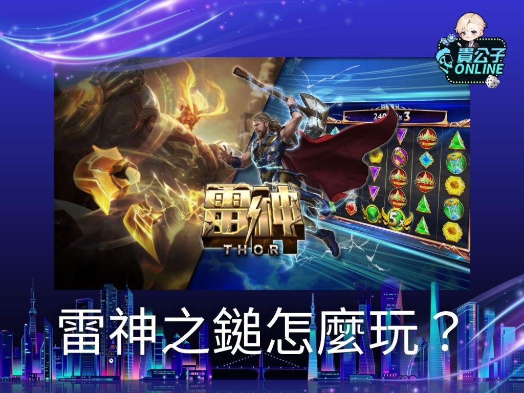 雷神之鎚訊號 雷神之鎚試玩 老虎機遊戲