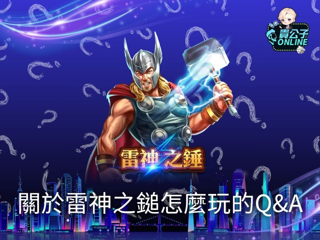 雷神之鎚老虎機 雷神之鎚玩法 雷神之鎚攻略