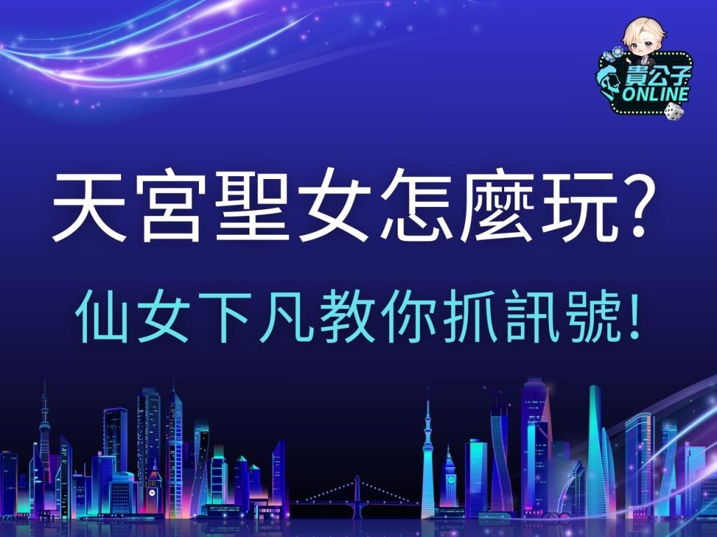 天宮聖女怎麼玩 天宮聖女訊號 天宮聖女試玩