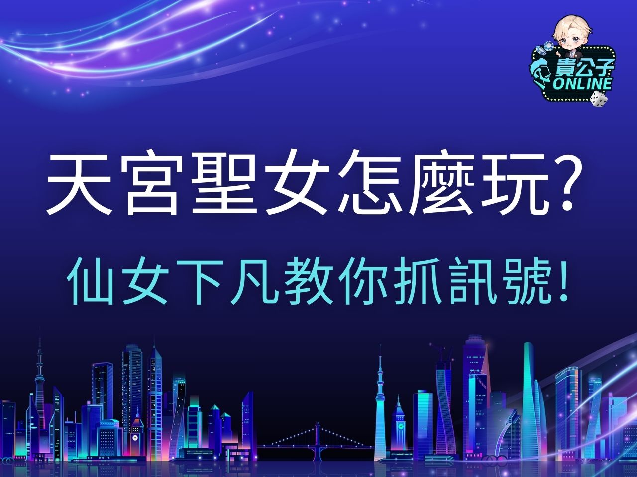 天宮聖女怎麼玩 天宮聖女訊號 天宮聖女試玩