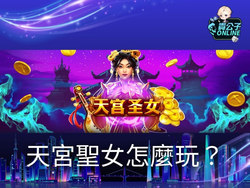 天宮聖女訊號 天宮聖女試玩 老虎機遊戲