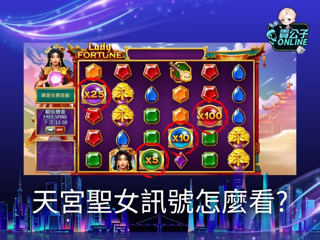 天宮聖女試玩 老虎機遊戲 貴公子online
