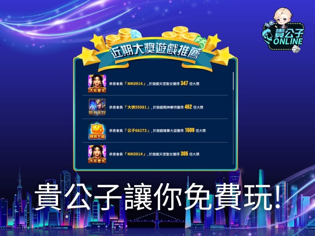 貴公子online 天宮聖女老虎機 天宮聖女打法