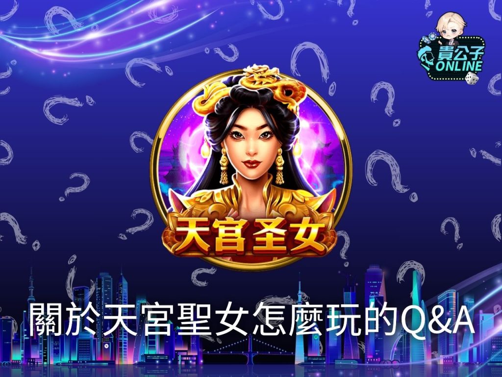 天宮聖女老虎機 天宮聖女打法 天宮聖女攻略