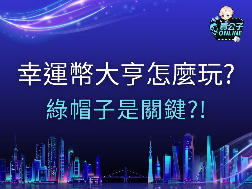 幸運幣大亨怎麼玩 幸運幣大亨訊號 幸運幣大亨試玩