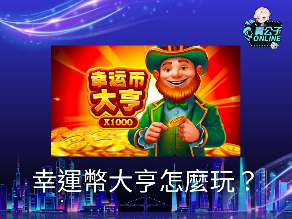 幸運幣大亨訊號 幸運幣大亨試玩 老虎機遊戲