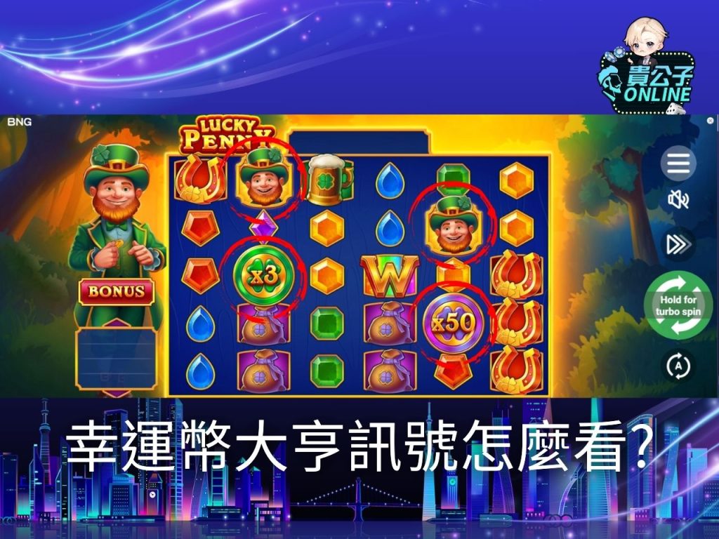 幸運幣大亨試玩 老虎機遊戲 貴公子online