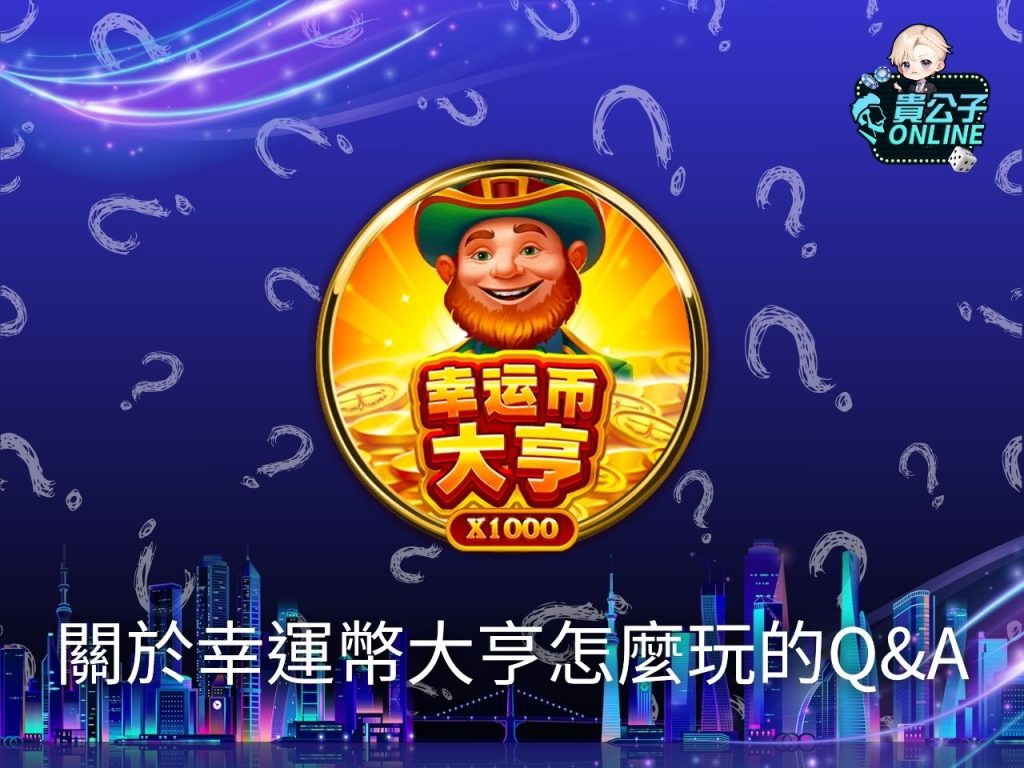 幸運幣大亨老虎機 幸運幣大亨打法 幸運幣大亨攻略